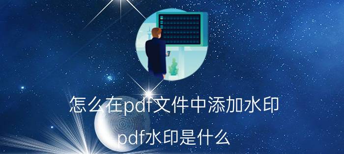 怎么在pdf文件中添加水印 pdf水印是什么？